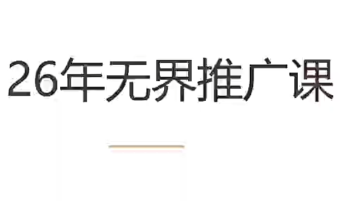 老衲·26年无界推广课-淘金社:轻创终点站