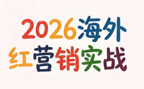 Dennis老师·2026海外红人营销实理论课-淘金社:轻创终点站