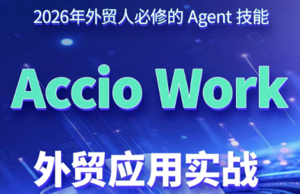 铭超老师·AccioWork外贸Agent应用实战-淘金社:轻创终点站
