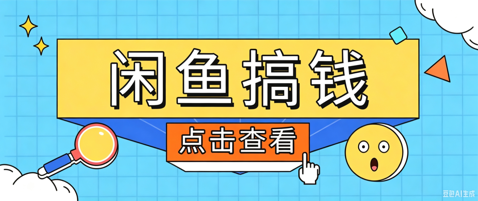闲鱼搬砖赚钱训练营，零门槛新手快速入门闲鱼电商日赚百元，新手必看教程-淘金社:轻创终点站