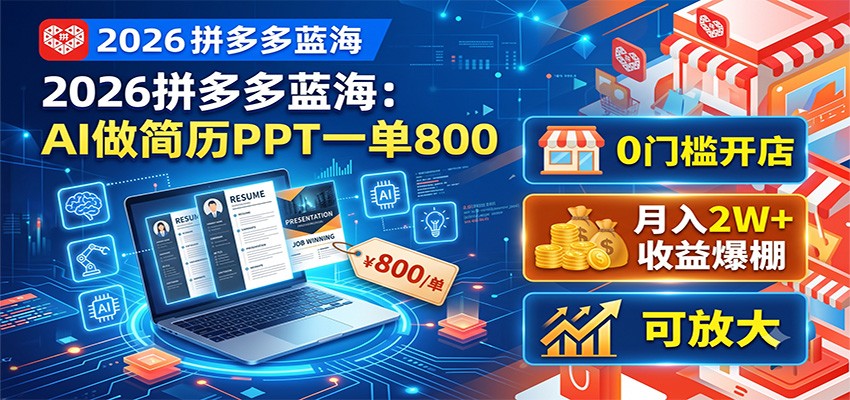 2026拼多多蓝海：AI做简历PPT一单800，0门槛开店，月入2W+，可放大-淘金社:轻创终点站