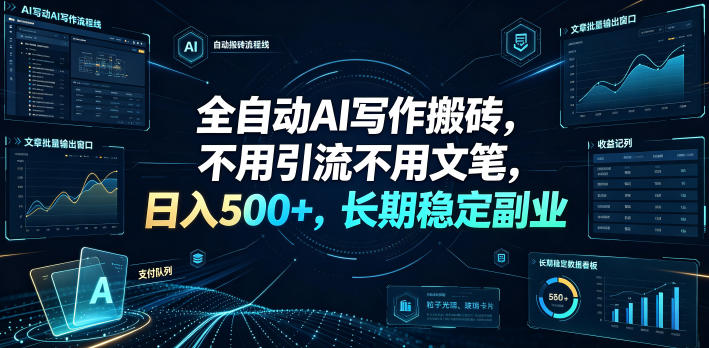 全自动AI写作搬砖，不用引流不用文笔，日入500+，长期稳定副业【揭秘】-淘金社:轻创终点站