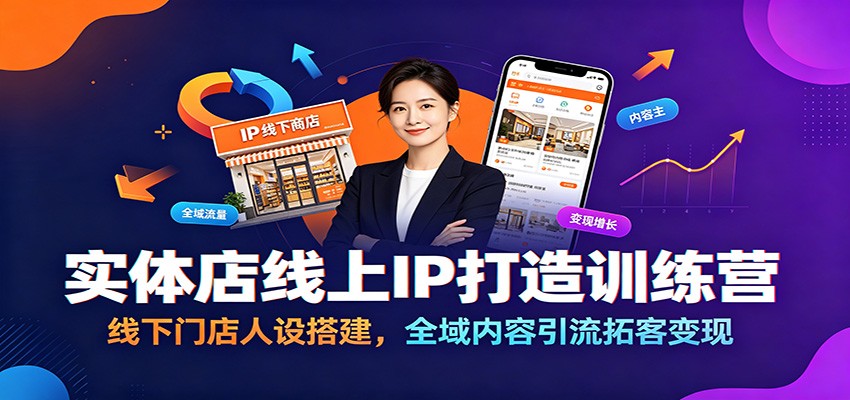 实体店线上IP打造训练营：线下门店人设搭建，全域内容引流拓客变现-淘金社:轻创终点站