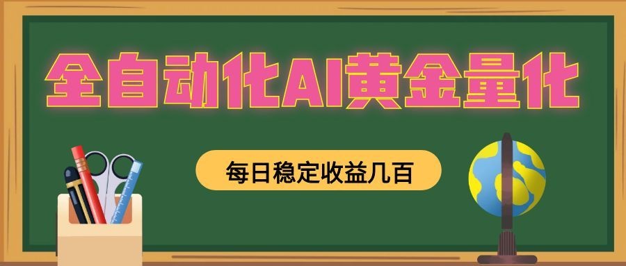 全自动化AI黄金量化，每日稳定收益几百，可放大，可随时变现！-淘金社:轻创终点站