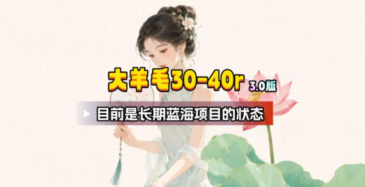 【大羊毛】几分钟30-40r，【流量体联盟】，可以矩阵，操作无脑简单-淘金社:轻创终点站