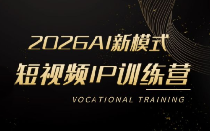小乔老师·2026AI新模式短视频IP训练营(更新)-淘金社:轻创终点站