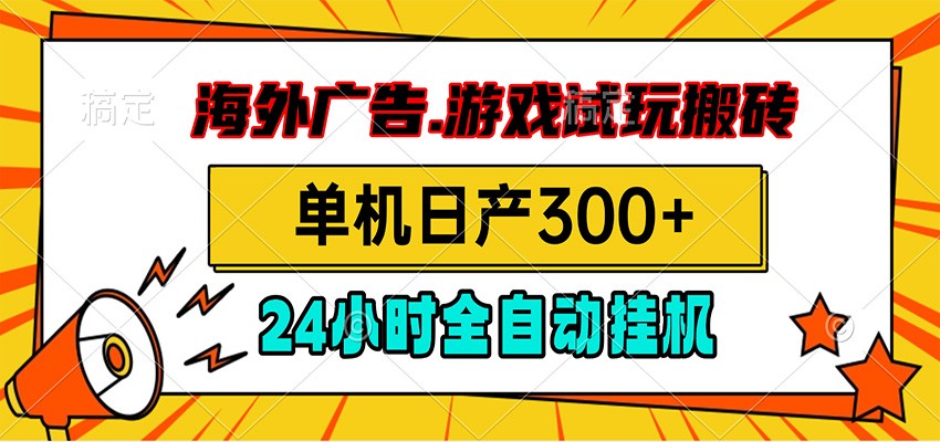 海外广告视频挂机，小游戏试玩搬砖，单机日产300+，脚本24小时全自动挂机-淘金社:轻创终点站