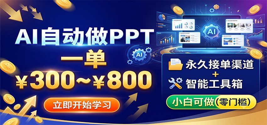 AI自动做PPT，一单300~800，永久接单渠道+工具，小白可做-淘金社:轻创终点站
