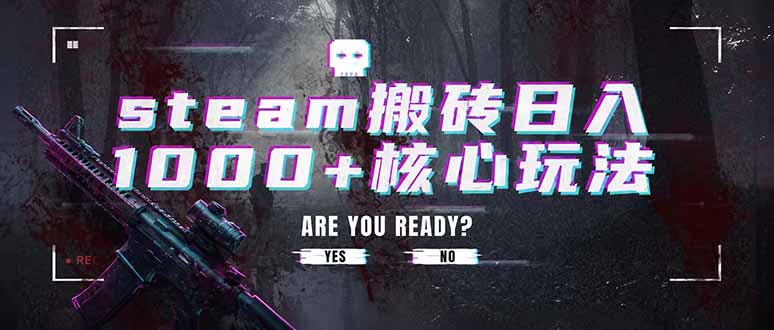 steam搬砖日入1000+核心玩法，副业的不二之选，收益已经十分稳定-淘金社:轻创终点站