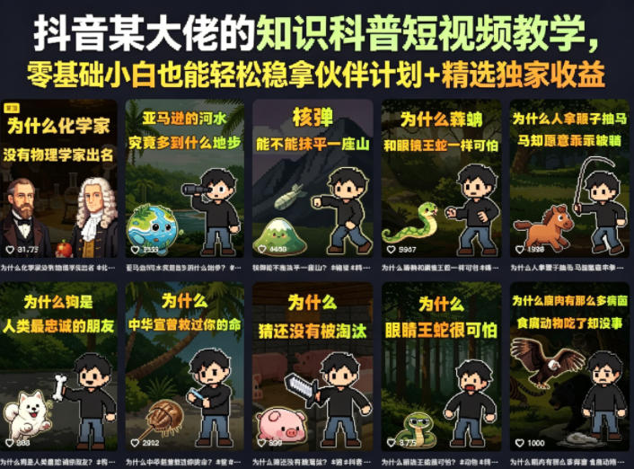 抖音某大佬的卡通类知识科普短视频教学，零基础小白也能轻松稳拿伙伴计划+精选独家收益(更新)-淘金社:轻创终点站