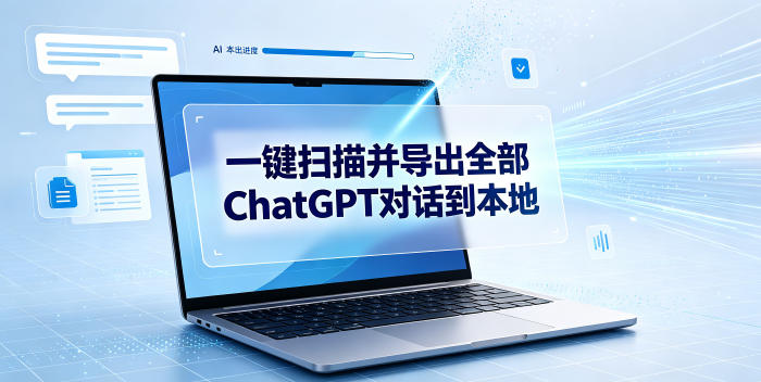 一键扫描并把你自己账号下的全部ChatGPT对话导出到本地-淘金社:轻创终点站