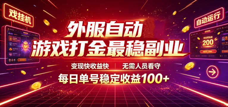 外服自动游戏打金最稳副业，变现快收益快，无需人员看守，每日单号稳定收益100+【揭秘】-淘金社:轻创终点站