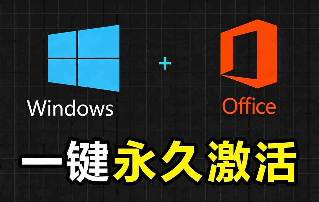 Windows和Office 激活神器汉化版！打开即可一键激活，永久免费使用，安全无毒，Github最新汉化版 Mas-淘金社:轻创终点站