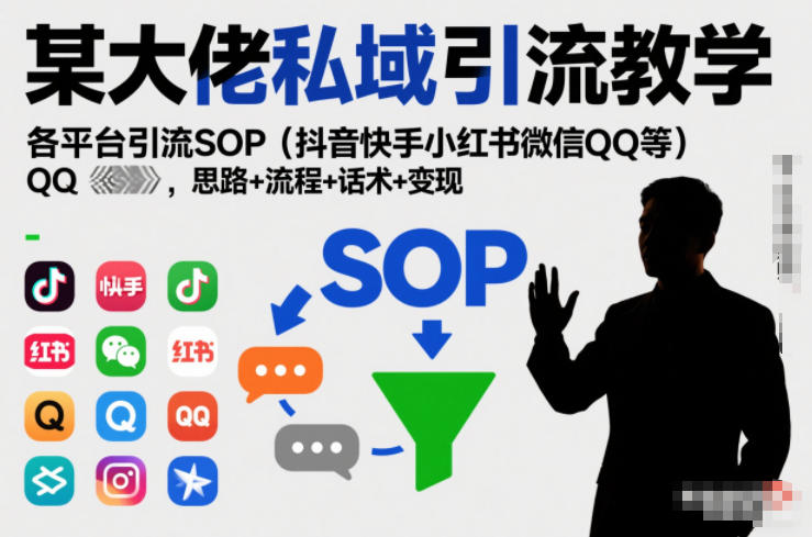 某大佬私域引流教学，各平台引流SOP(抖音快手小红书微信QQ等)，思路+流程+话术+变现(更新0708)-淘金社:轻创终点站