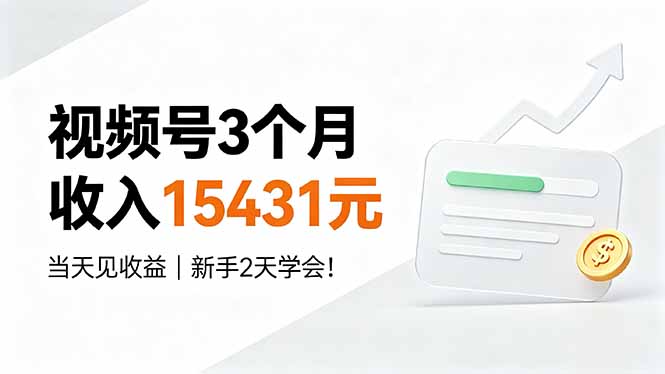 视频号3个月收入15431元，当天见收益，新手2天学会！-淘金社:轻创终点站
