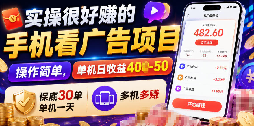 实操很好賺的手机看广告项目，操作简单，单机日收益400-50，保底30单机一天，多机多賺【揭秘】-淘金社:轻创终点站