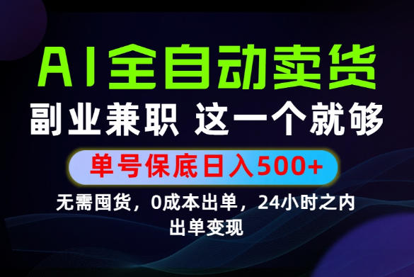 当天做当天变现,全流程AI托管,保底日入500+,长期可做!【揭秘】-淘金社:轻创终点站