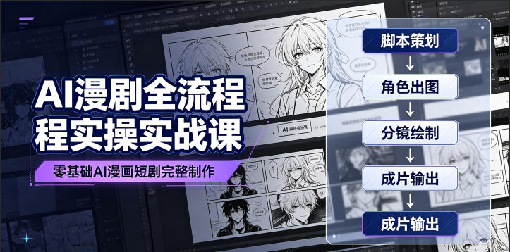 AI漫剧全流程实操实战课｜零基础AI漫画短剧完整制作、脚本出图成片全链路落地教程-淘金社:轻创终点站