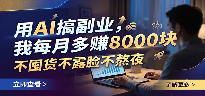用AI搞副业，我每月多赚8000块，不囤货不露脸不熬夜-淘金社:轻创终点站