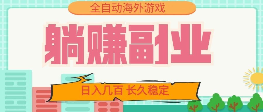 全自动海外游戏躺赚副业：日入几百，长久稳定，小白可操作！-淘金社:轻创终点站