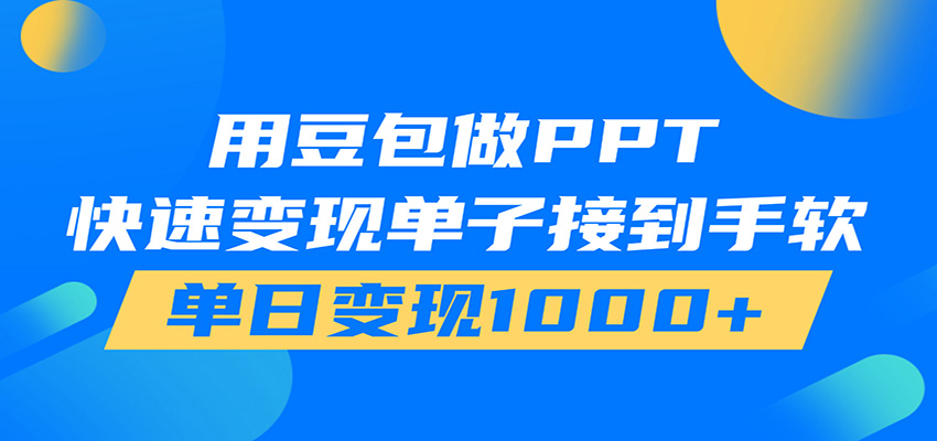 用豆包AI在家接单做PPT，市场火爆，轻松日入1000+-淘金社:轻创终点站