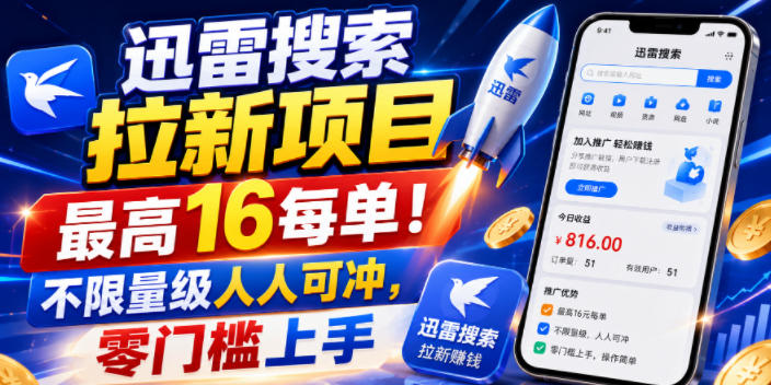 迅雷搜索拉新项目，最高16每单！不限量级人人可冲，零门槛上手-淘金社:轻创终点站