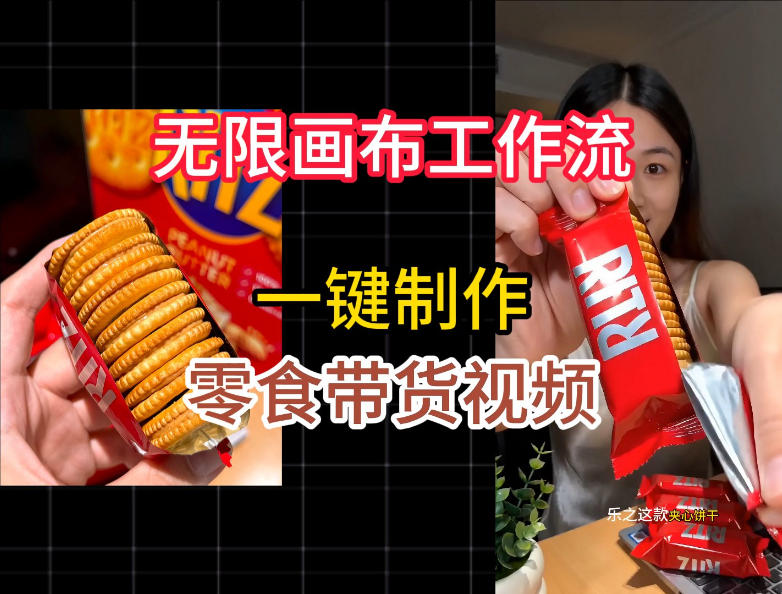 无限画布工作流一键制作零食带货视频,操作简单实操教学-淘金社:轻创终点站