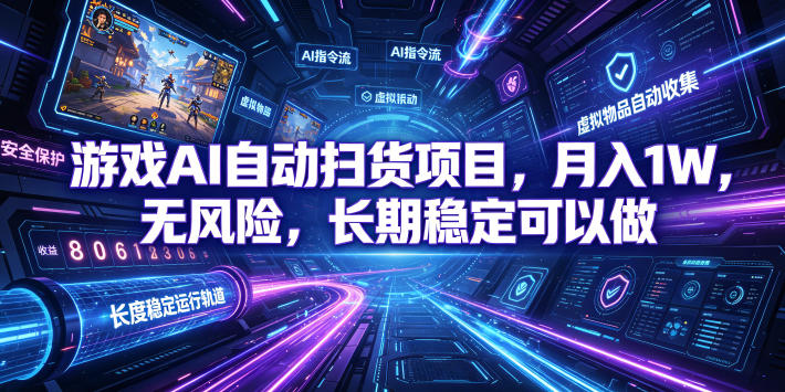 不用游戏技术,AI全自动扫货捡漏,低投入,轻松月入上万无压力!-淘金社:轻创终点站