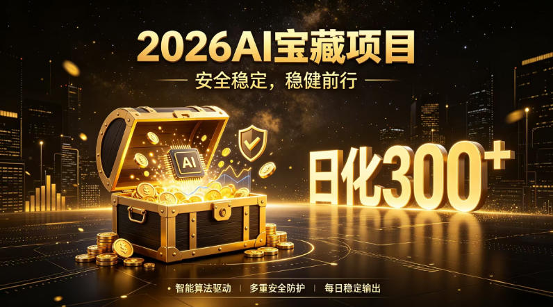 2026AI安全掘金项目,日化稳定300+,无需人为干预操作,当天见收益,操作简单【揭秘】-淘金社:轻创终点站