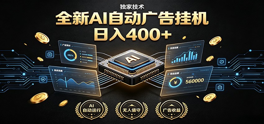 全新AI自动广告挂机 独家技术 躺赚400+ 全程无需人工值守-淘金社:轻创终点站