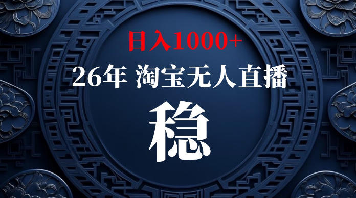 淘宝无人直播【最新】，独家技术，日入1000+，无违规无封号，可矩阵，长期稳定【揭秘】-淘金社:轻创终点站