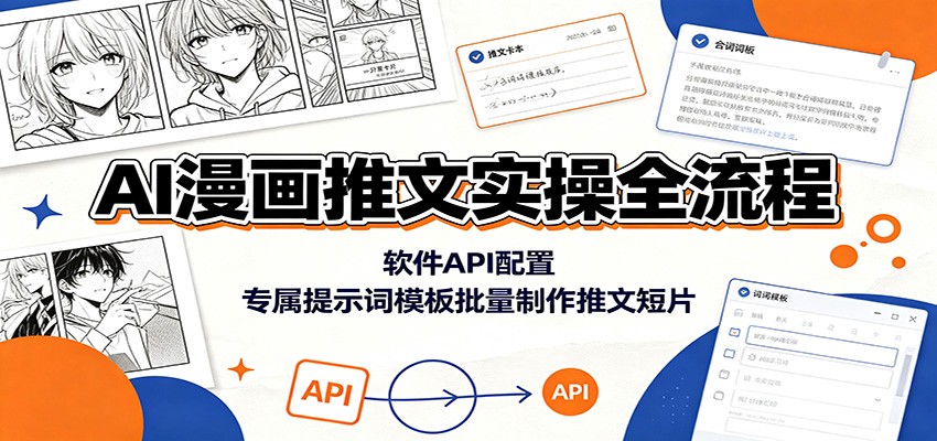 AI漫画推文实操全流程：软件API配置，专属提示词模板批量制作推文短片-淘金社:轻创终点站