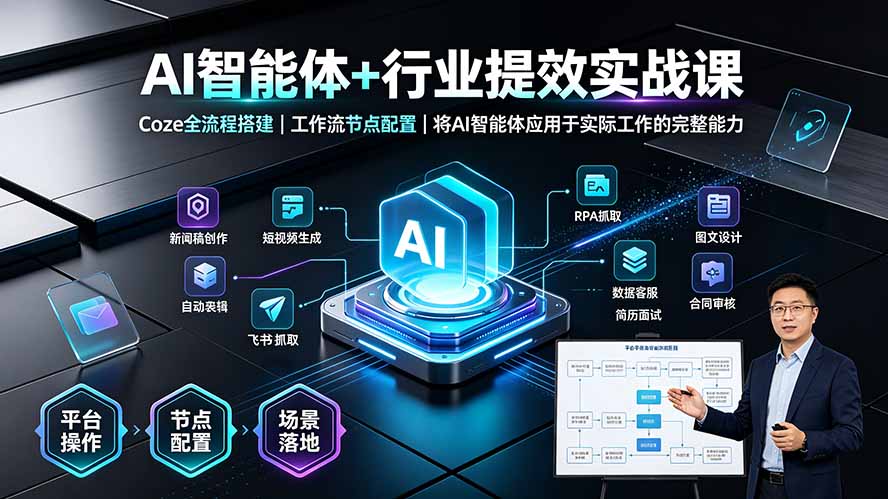 AI智能体+行业提效实战课·Coze全流程搭建|工作流节点配置|将AI智能体应用于实际工作的完整能力-淘金社:轻创终点站