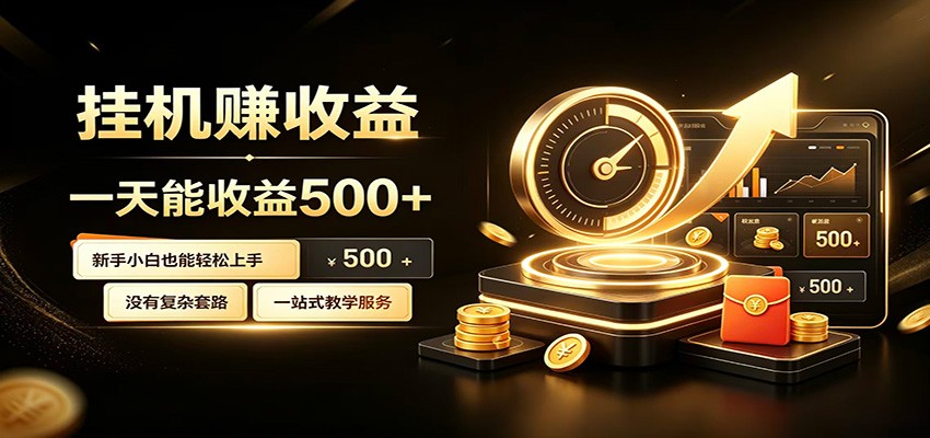 懒人专属挂机项目，每天轻松入账500以上，小白快速上手盈利-淘金社:轻创终点站