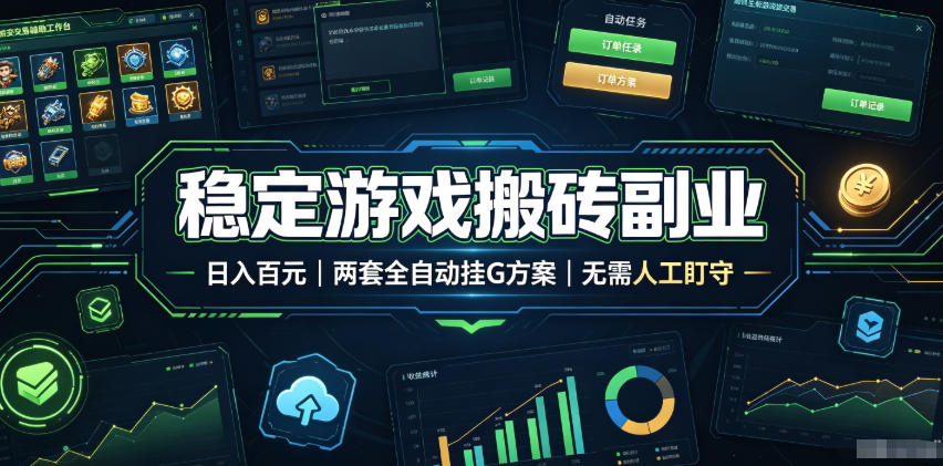 稳定游戏搬砖副业，日入百元，两套全自动挂G方案，无需人工盯守！【揭秘】-淘金社:轻创终点站