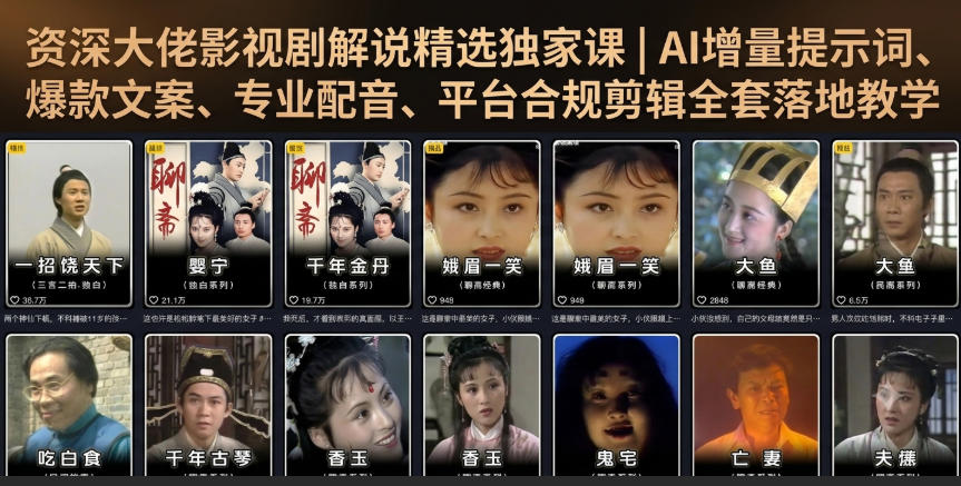资深大佬影视剧解说精选独家课｜AI增量提示词、爆款文案、专业配音、平台合规剪辑全套落地教学-淘金社:轻创终点站