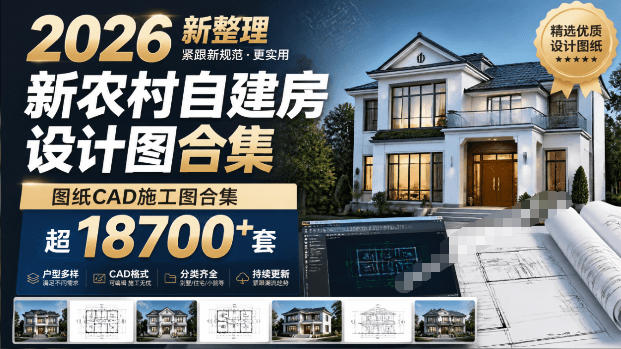 付费购买素材！2026新整理新农村自建房设计图，图纸CAD施工图合集，超18700+套，自建房屋图纸-淘金社:轻创终点站