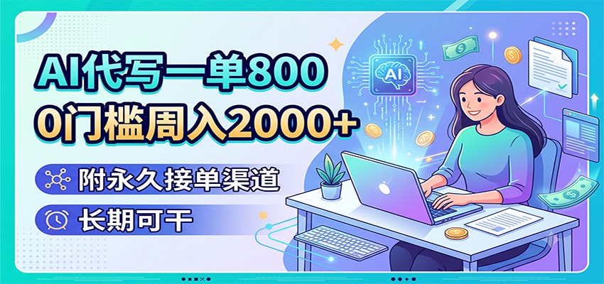 AI代写一单800，0门槛周入2000+，附永久接单渠道，长期可干-淘金社:轻创终点站