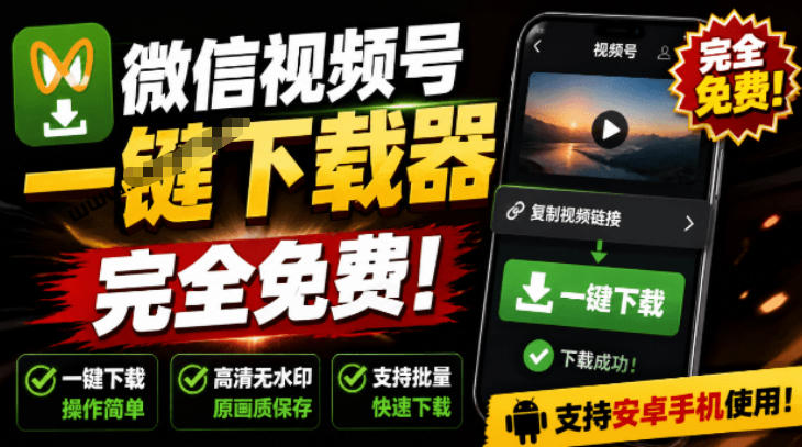 手机端也可下载微信视频号了？完全免费使用，一键解析视频号原视频和封面视频号下载助手v1.1-淘金社:轻创终点站