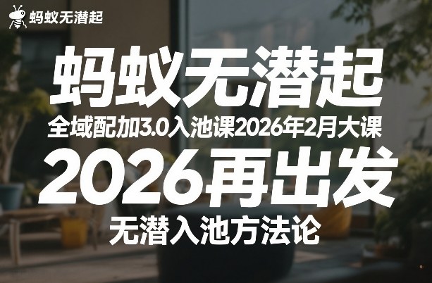 蚂蚁无潜不起全域配抖加3.0入池课2026年2月大课，​2026再出发，无潜入池方法论(更新0714)-淘金社:轻创终点站