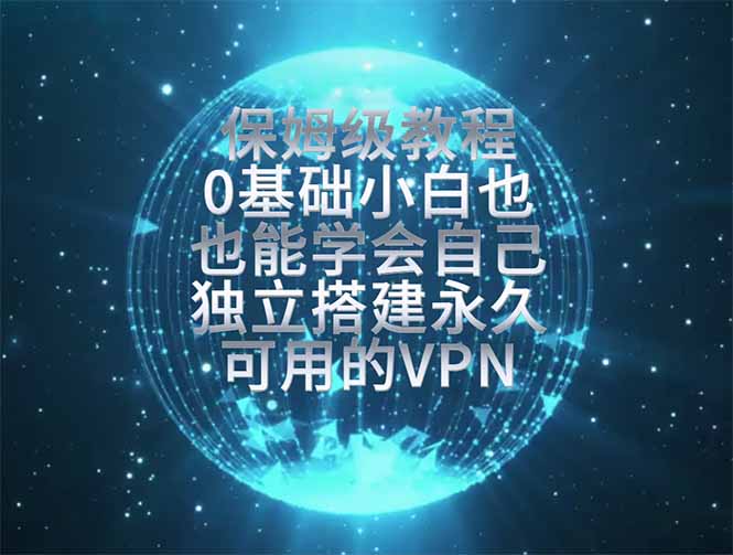 教你搭建最稳定的独立节点，再也不用担心被墙封号，0基础小白也能上手实操。-淘金社:轻创终点站