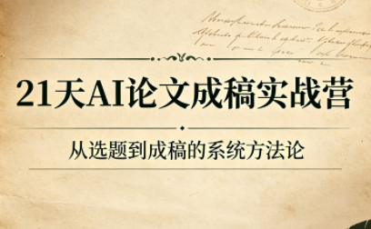 21天AI论文成稿实战营-淘金社:轻创终点站