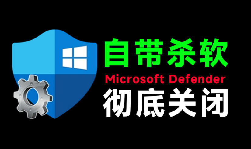 一键彻底关闭Windows Defender！Win10/11系统永久关闭杀毒软件，关闭杀软点击即可完成三款工具合集-淘金社:轻创终点站
