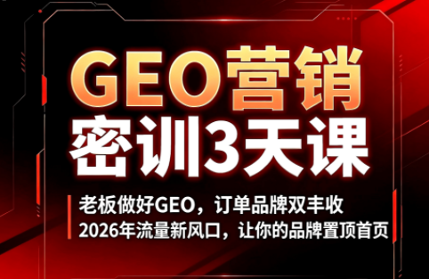 久盟云科技·GEO搜索优化课程-淘金社:轻创终点站