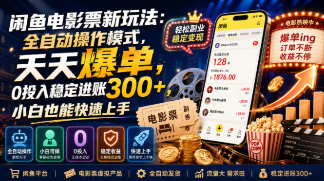 闲鱼电影票新玩法：全自动操作模式，天天爆单，0投入稳定进账300+，小白也能快速上手【揭秘】-淘金社:轻创终点站