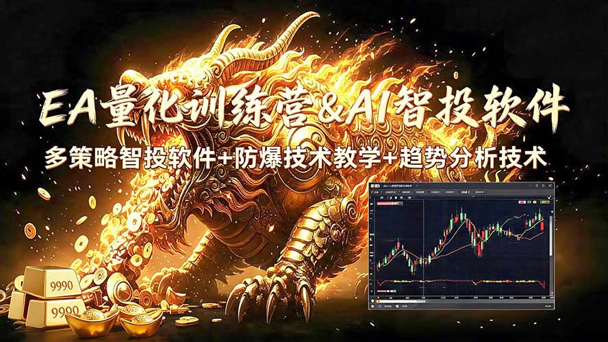 EA量化软件+趋势分析无爆仓操作技术，日入200U,小白也可以快速学习拿结果-淘金社:轻创终点站