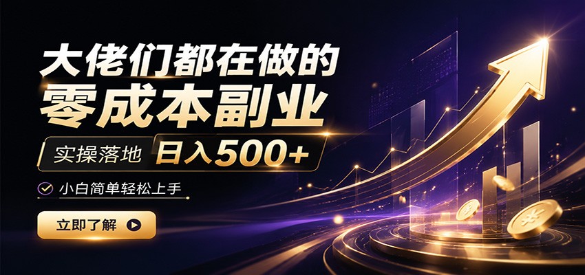 大佬们都在做的零成本副业，实操落地日入500+，小白一秒上手-淘金社:轻创终点站