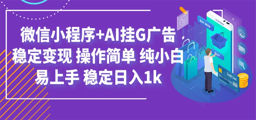 最新微信小程序+AI挂G广告，稳定变现，操作简单，纯小白易上手，稳定日入1k-淘金社:轻创终点站