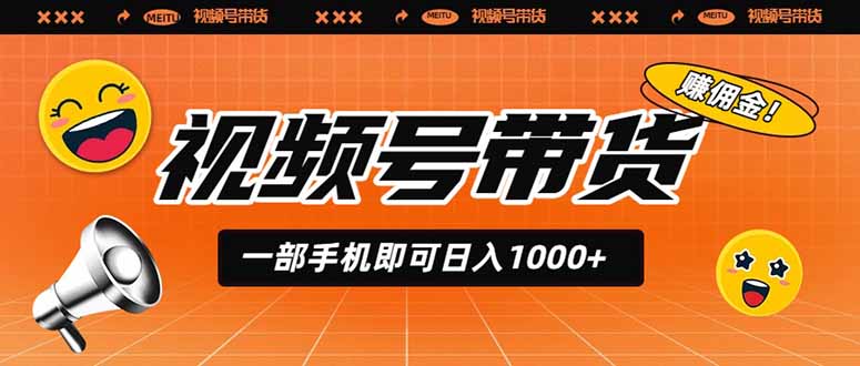 视频号带货，一部手机即可日入1000+，无人直播玩法轻松躺赚带货佣金-淘金社:轻创终点站