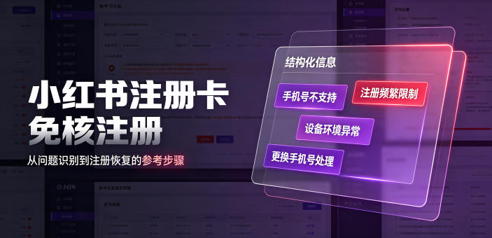 小红书注册卡免核注册，解决不支持当前手机号注册，请更换手机号问题-淘金社:轻创终点站